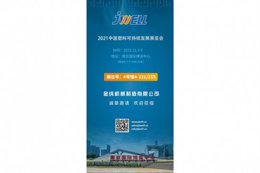 ການເຕົ້າໂຮມກັນໃນ Jinling, JWELL ເຄື່ອງຈັກແລະທ່ານຈະພົບໃນງານວາງສະແດງຄວາມຍືນຍົງພາດສະຕິກຂອງປະເທດຈີນ 2021